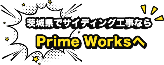 茨城県でサイディング工事ならPrime Worksへ